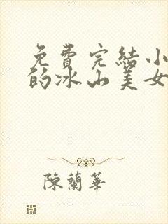 免费完结小说我的冰山美女老婆