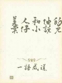 美人和他的狗唐棠仔小说免费阅读最封面