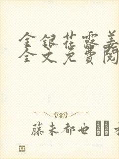 金银花露姜可 全文免费阅读封面