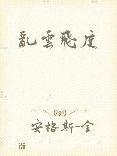 乱云飞度