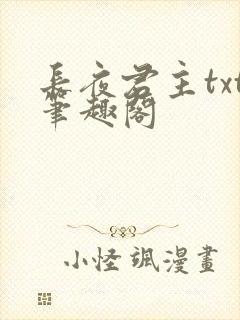 长夜君主txt笔趣阁