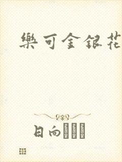 乐可金银花