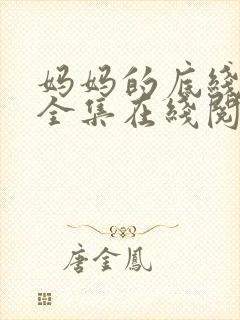 妈妈的底线小说全集在线阅读免费