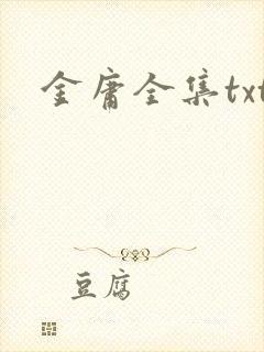 金庸全集txt