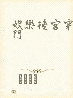 娱乐后宫穿越豪门