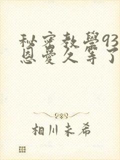 秘密教学93话恩爱久等了梦境封面