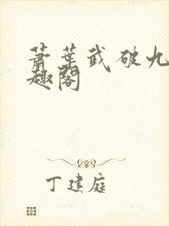 萧叶武破九荒笔趣阁