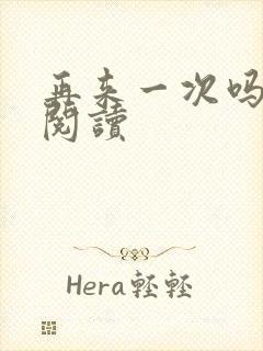 再来一次吗全文阅读