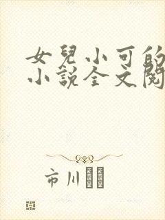 女儿小可的奶水小说全文阅读最新章封面