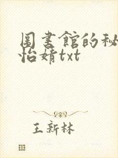 图书馆的秘密程怡婧txt