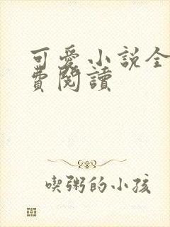 可爱小说全文免费阅读