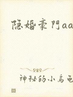 隐婚豪门aa制