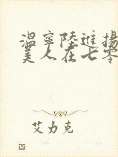温宁陆进扬娇软美人在七零封面
