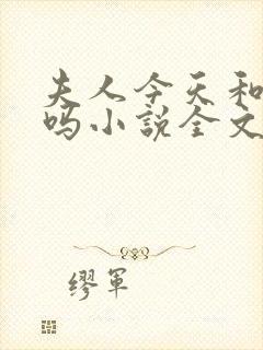 夫人今天和离了吗小说全文免费阅读