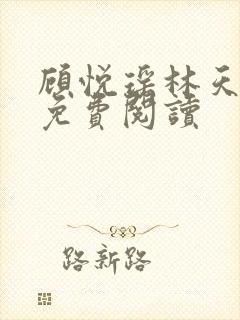 顾悦瑶林天小说免费阅读