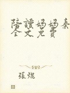 陪读妈妈秦雨宁全文免费封面