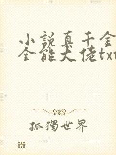 小说真千金她是全能大佬txt下载