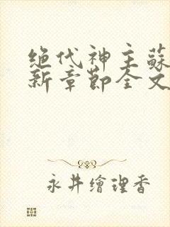 绝代神主苏莫最新章节全文免费阅读
