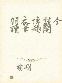 羽衣传说全文阅读笔趣阁封面