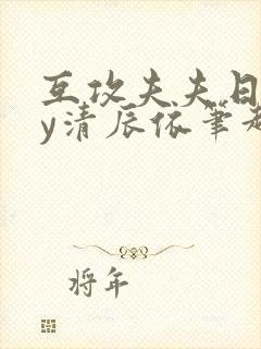 互攻夫夫日常by清辰依笔趣阁在线阅读