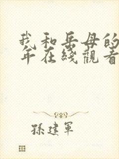 我和岳母的那些年在线观看