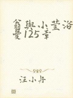 翁与小莹浴室欢爱125章