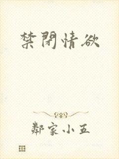 禁闭情欲