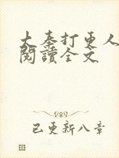 大奉打更人在线阅读全文