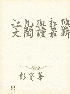 江凡与许悠然全文阅读最新章节封面