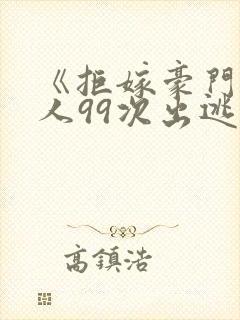 《拒嫁豪门少夫人99次出逃》