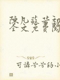 陈凡苏若初小说全文免费阅读无弹窗