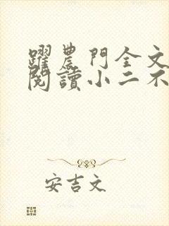 跃农门全文免费阅读小二不才