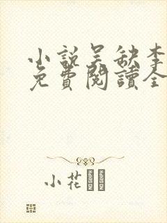 小说吴缺李秀宁免费阅读全文
