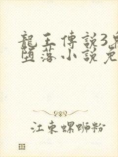 龙王传说3众女堕落小说免费阅读软件