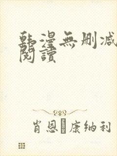 韩漫无删减在线阅读封面