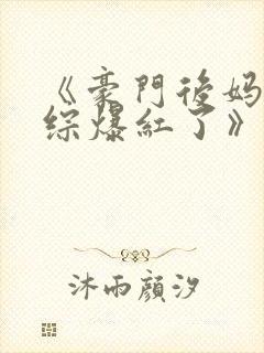《豪门后妈在娃综爆红了》