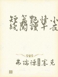 短篇艳情小说在线阅读午夜人屠封面