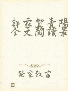 许霖贺青阳小说全文阅读最新章节更新时间