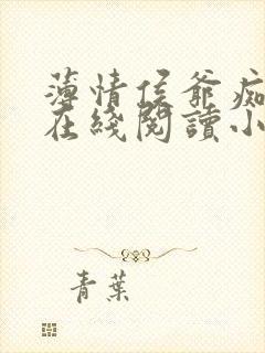 薄情侯爷痴情妾在线阅读小说