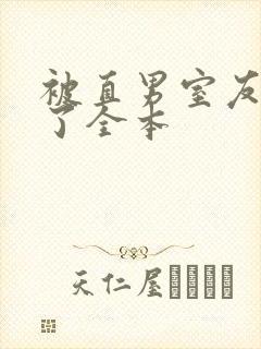 被直男室友宠坏了全本封面