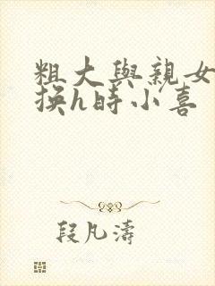 粗大与亲女伦交换h时小喜封面