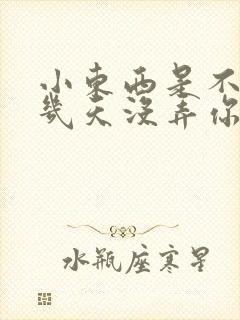 小东西是不是好几天没弄你了