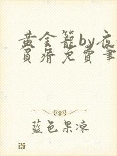 黄金笼by夜很贫瘠免费笔趣阁