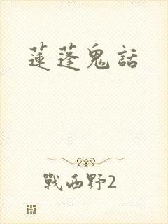 莲蓬鬼话