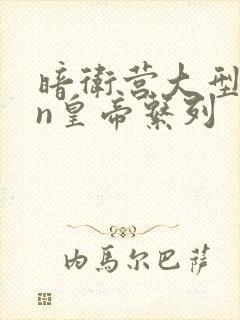 暗卫营大型hpn皇帝系列封面