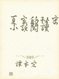 夏家的秘密父女小说阅读