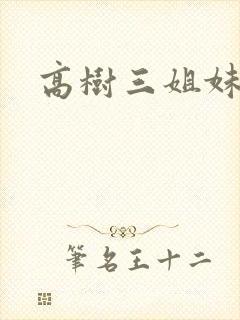高树三姐妹阅读