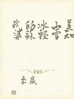 我的冰山美女老婆苏轻雪知道叶帆身份