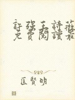 许强王诗薇全文免费阅读最新章节封面