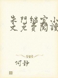 朱门继室小说全文免费阅读